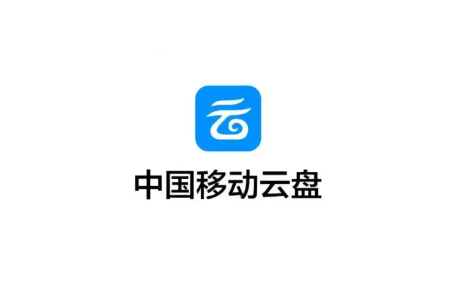 《中国移动云盘》使用教程
