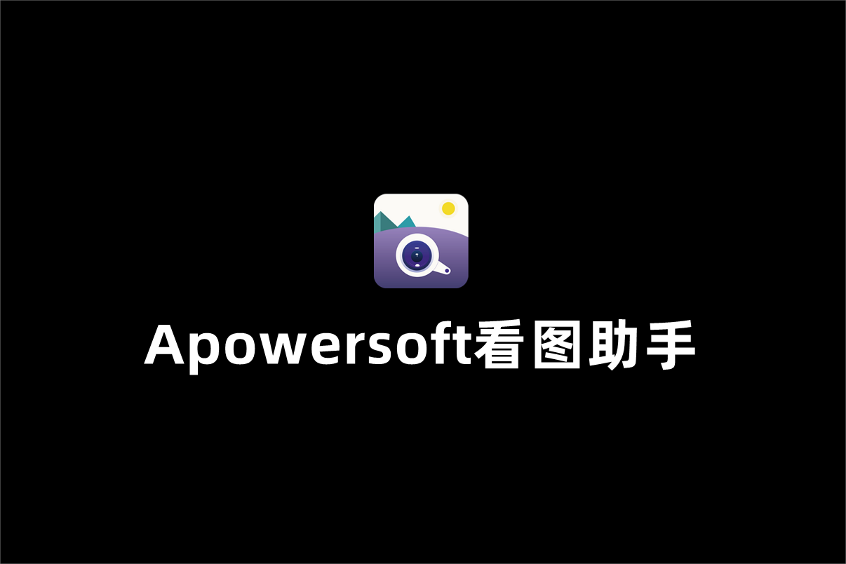 Apowersoft看图助手-看图软件