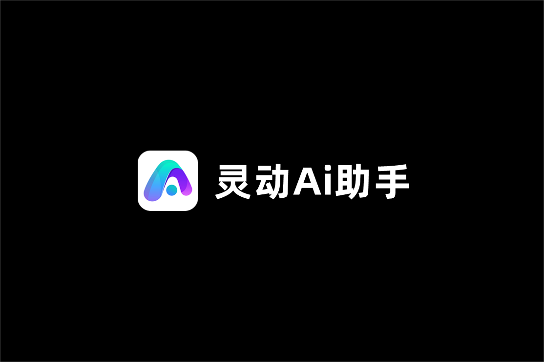 《灵动Ai助手》使用教程