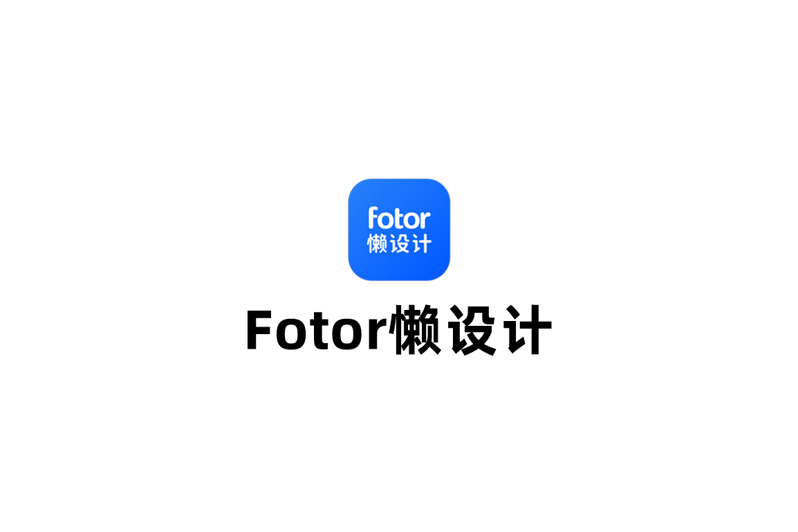 Fotor懒设计-图片设计软件