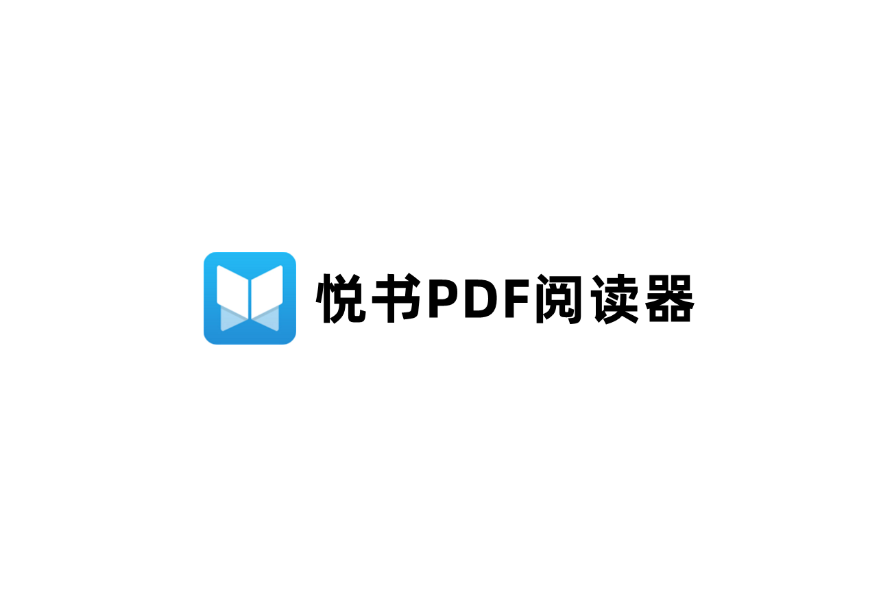 悦书PDF阅读器-PDF阅读器