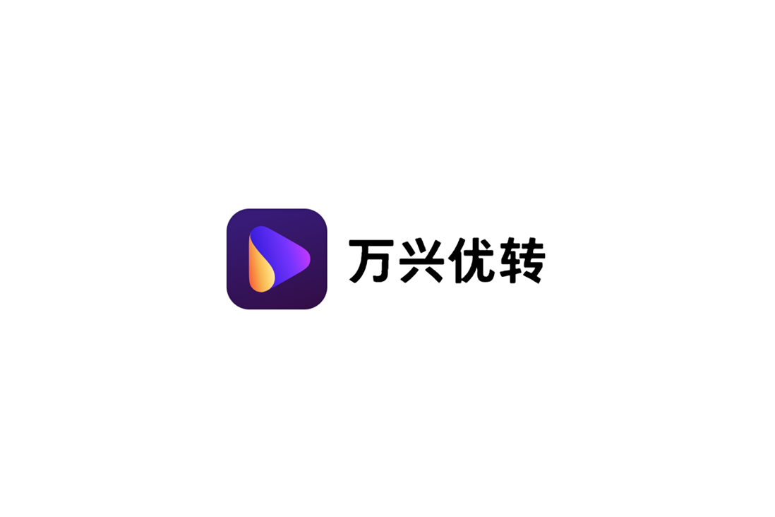 《万兴优转》使用教程