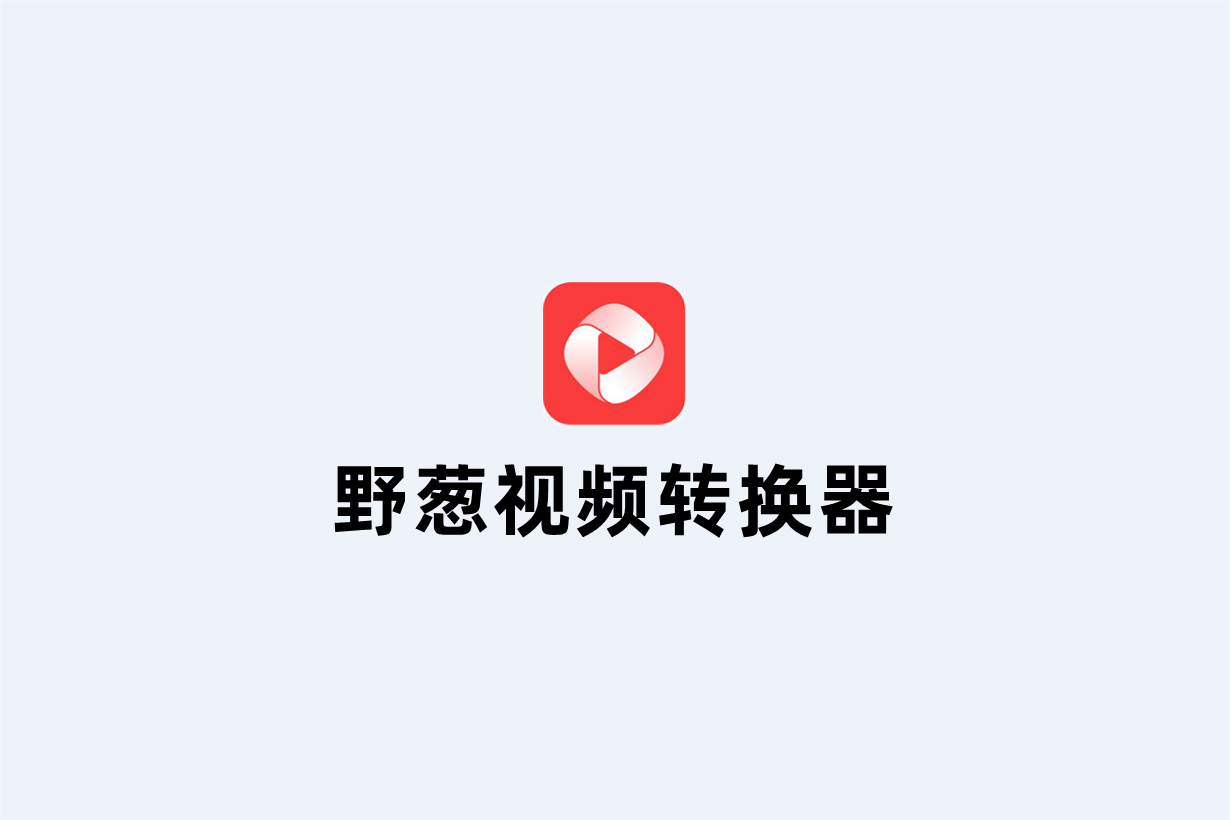 《野葱视频转换器》使用教程