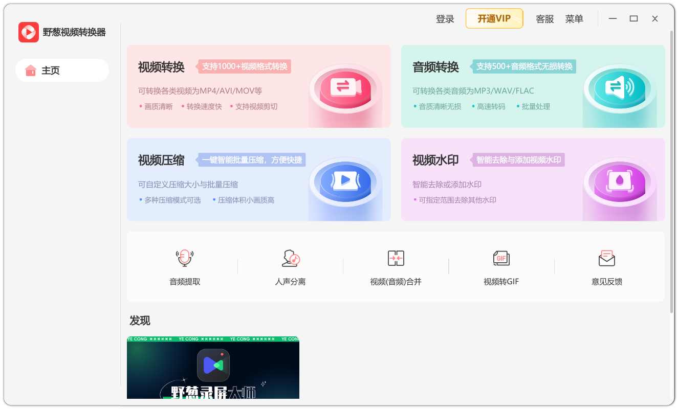 野葱视频转换器