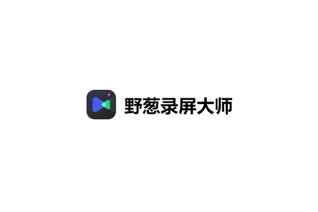 野葱录屏大师-录屏软件