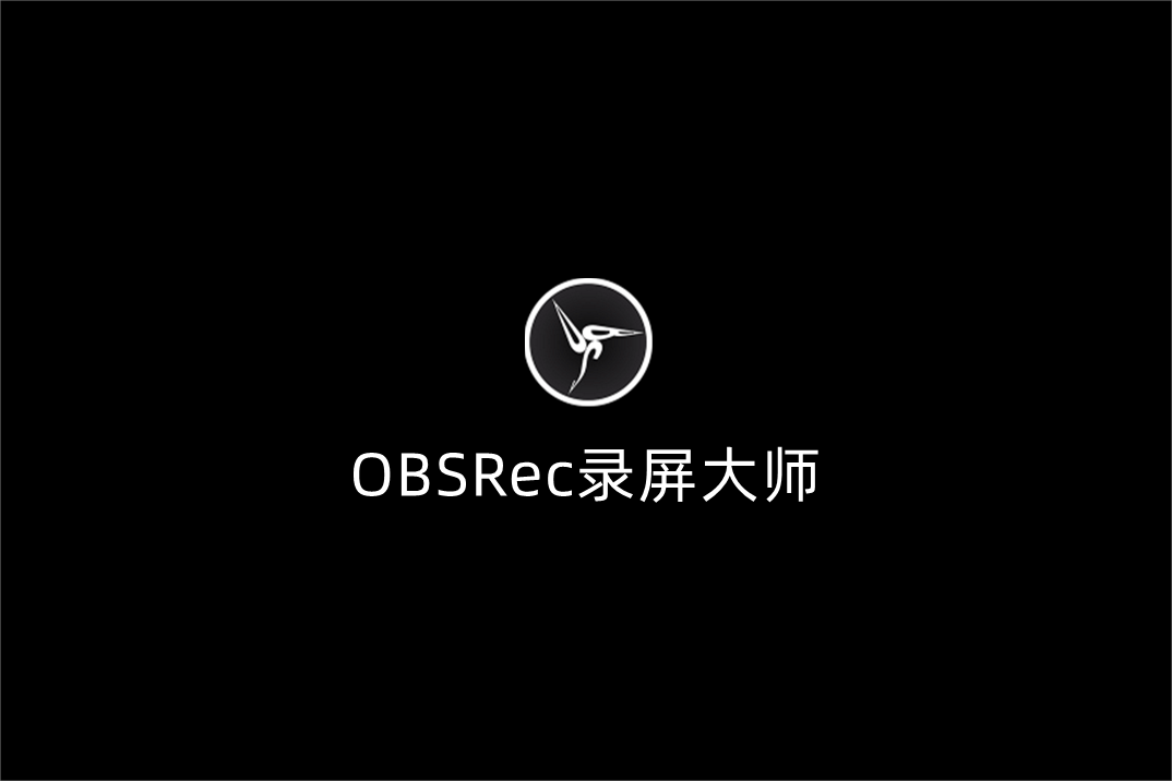 OBSRec录屏大师-录屏软件