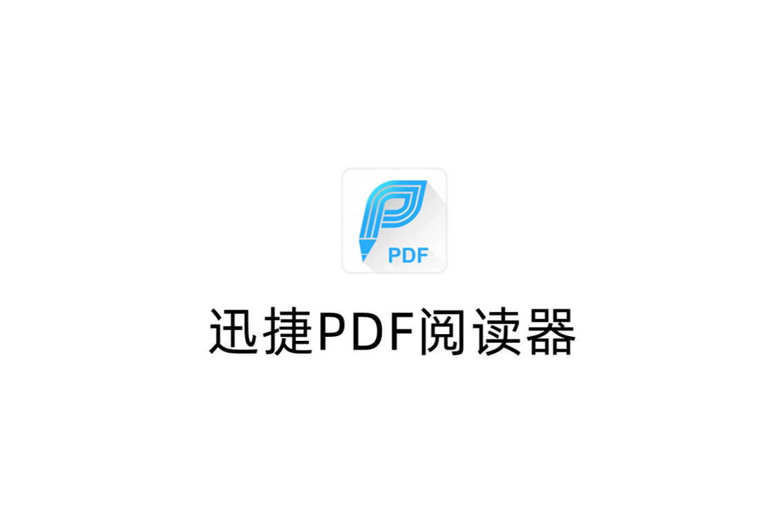 迅捷PDF阅读器-PDF阅读软件