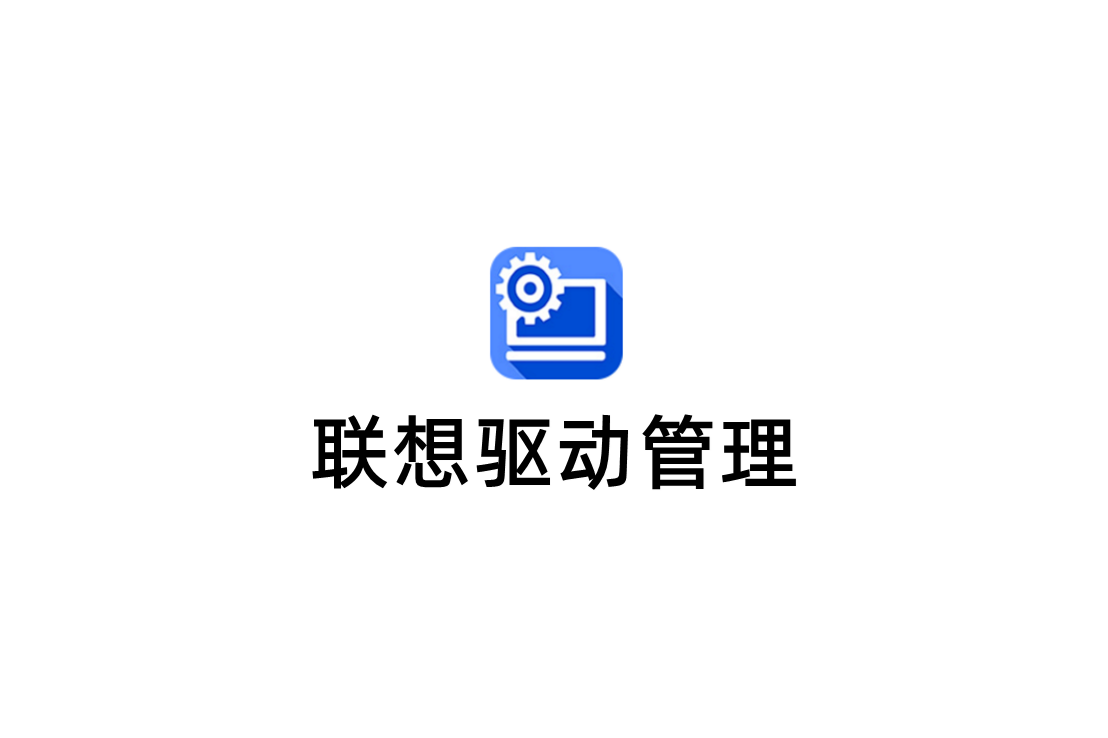 联想驱动管理-驱动管理软件