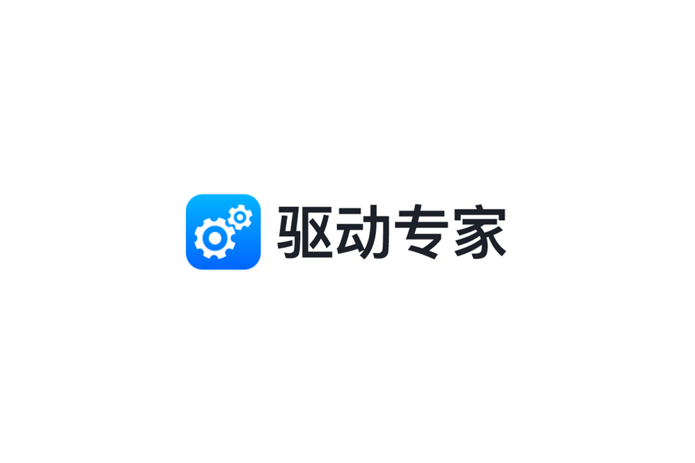 《驱动专家》使用教程