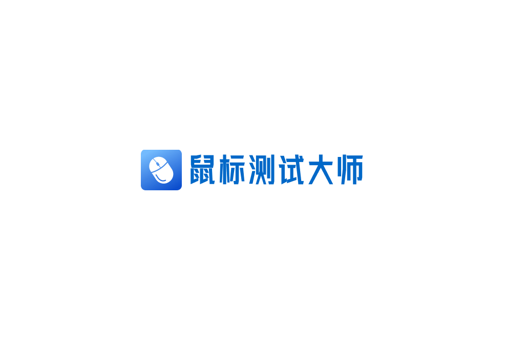 鼠标测试大师-鼠标检测软件