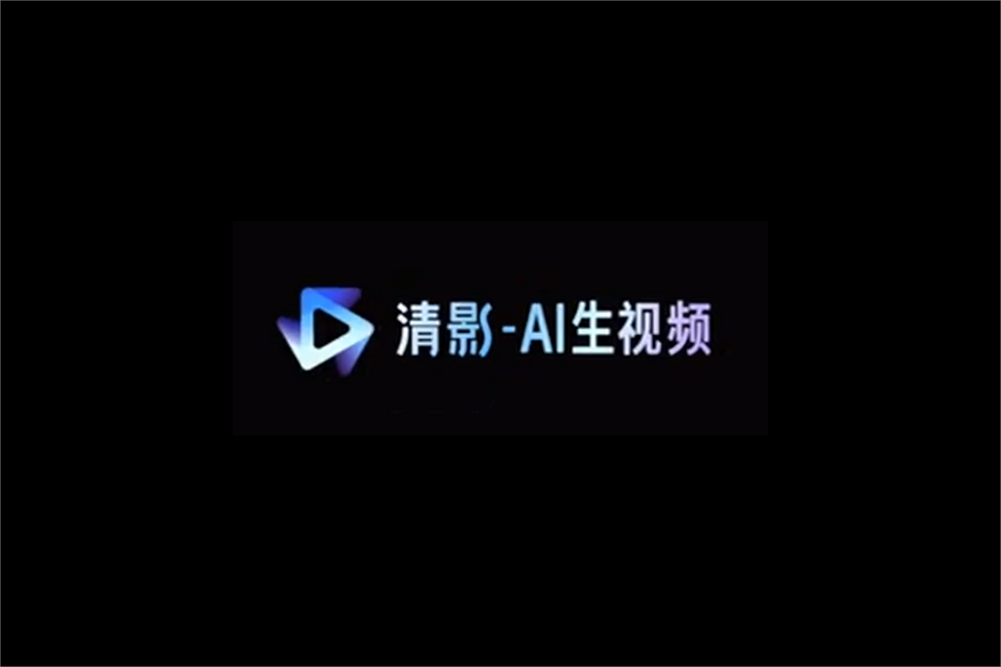 智谱 AI 发布视频生成工具“清影”:30秒快速生成,免费体验