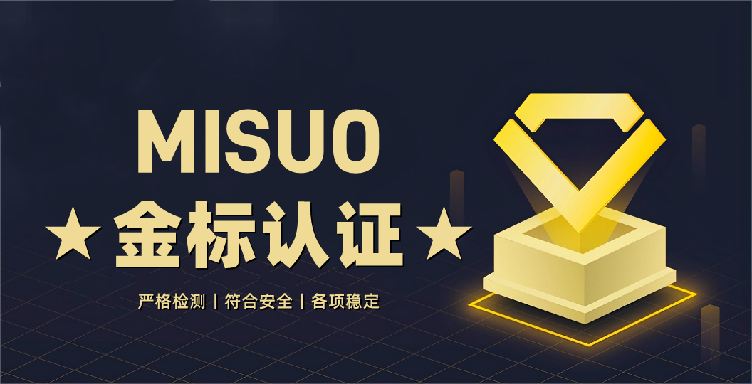 手机加密软件MISUO荣获金标认证!