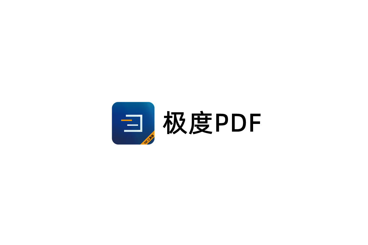 极度PDF-PDF工具软件