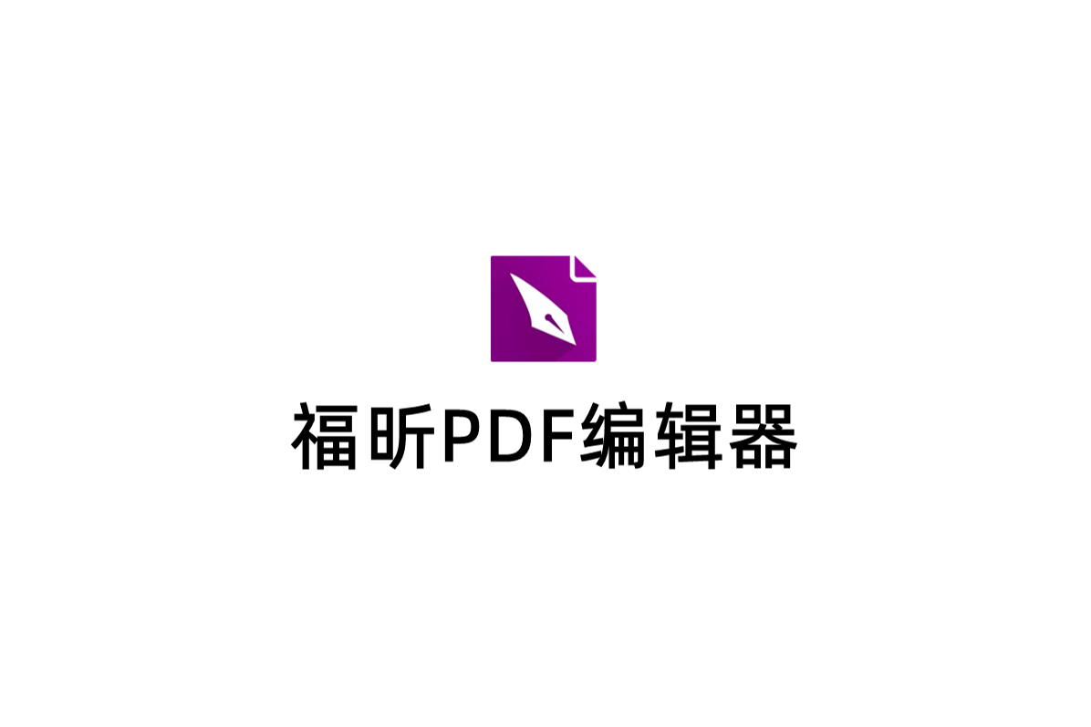 福昕PDF编辑器-PDF编辑软件