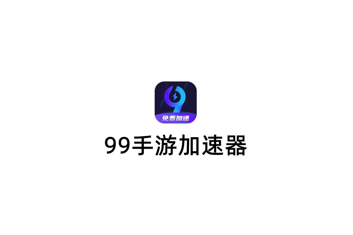 99手游加速器-手游加速器