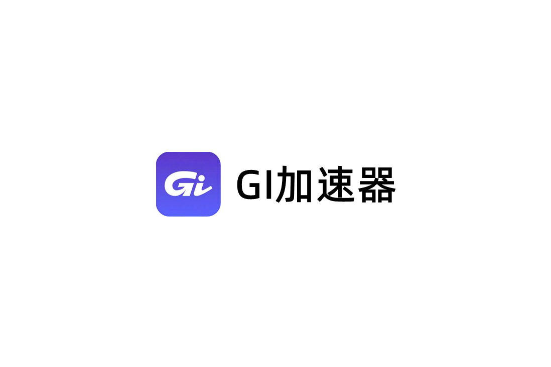 GI加速器-游戏加速软件