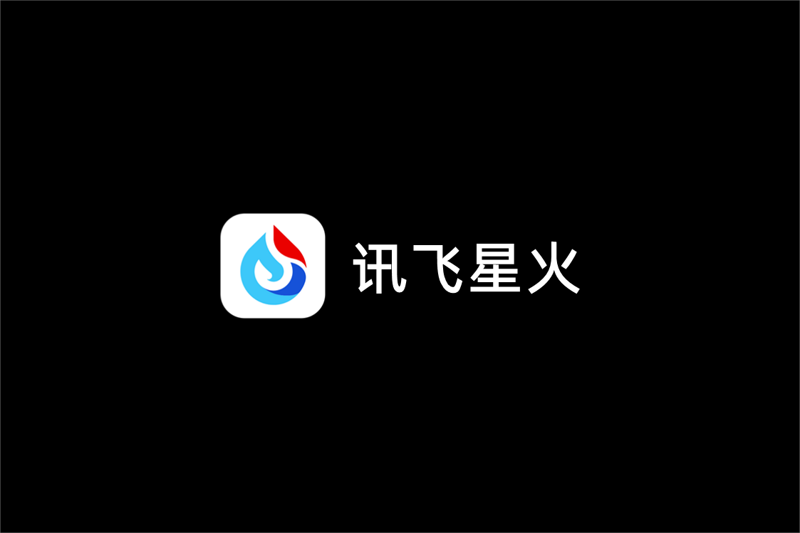 讯飞星火-AI助手软件