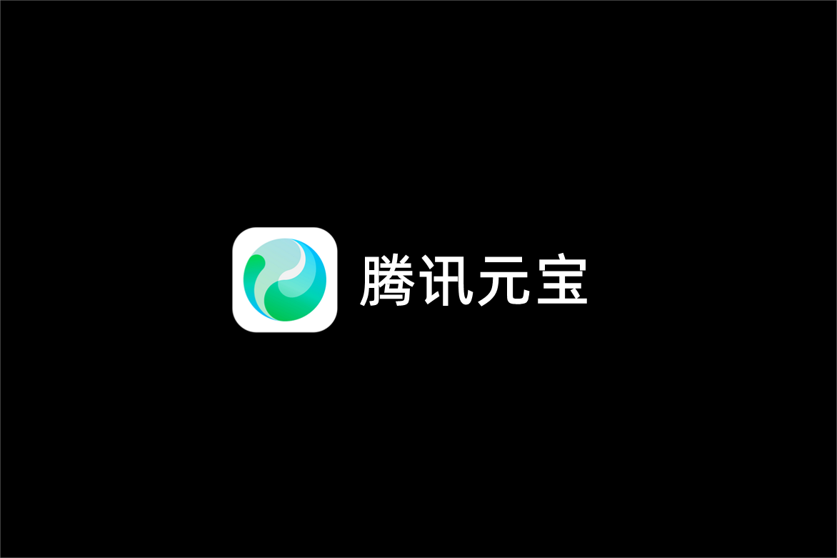 腾讯元宝-AI助手软件