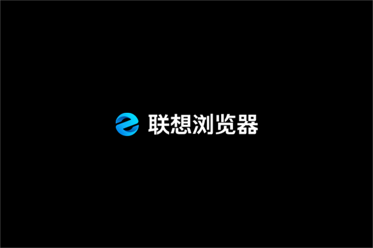 联想浏览器-网络浏览器