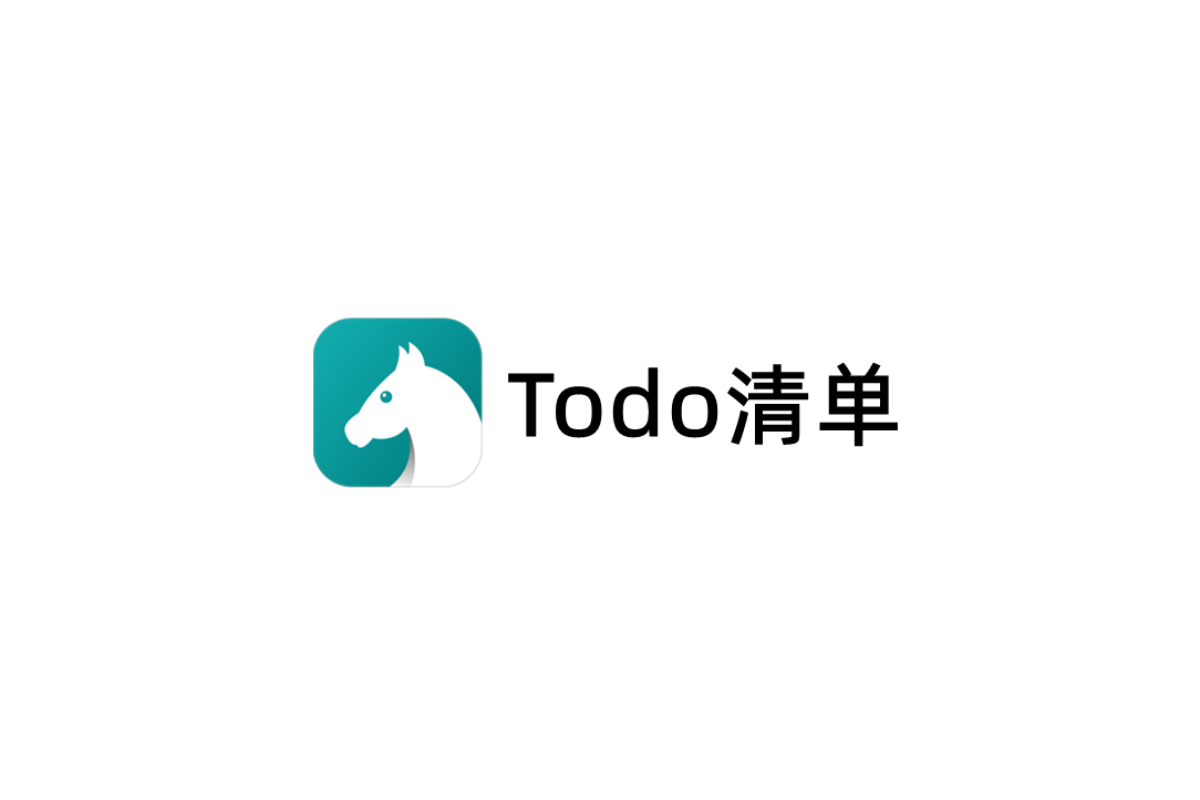 Todo清单-待办事项软件