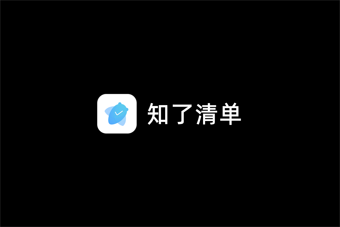 知了清单-清单管理软件