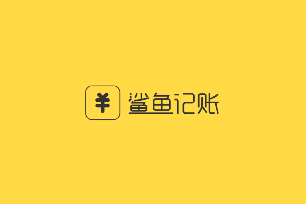 鲨鱼记账-记账软件