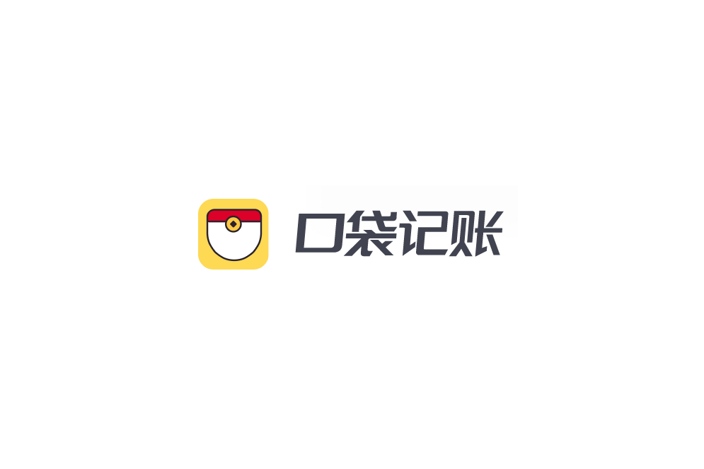口袋记账-记账软件