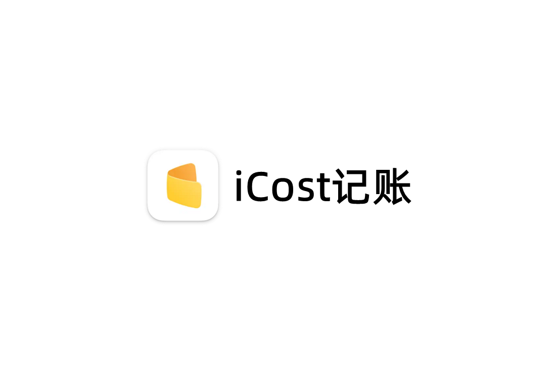 iCost记账-记账软件