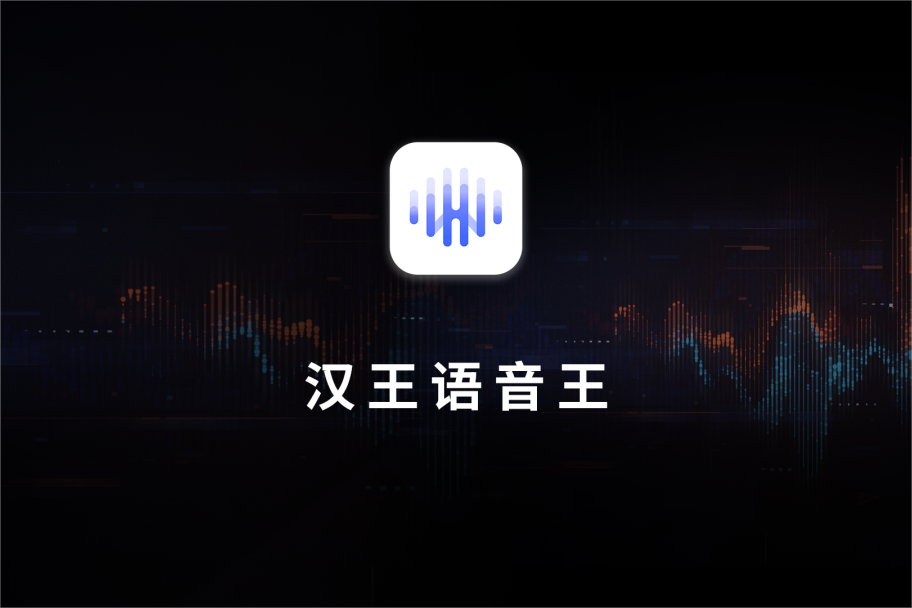 汉王语音王App发布：支持AI语音记录、对话翻译、同声传译
