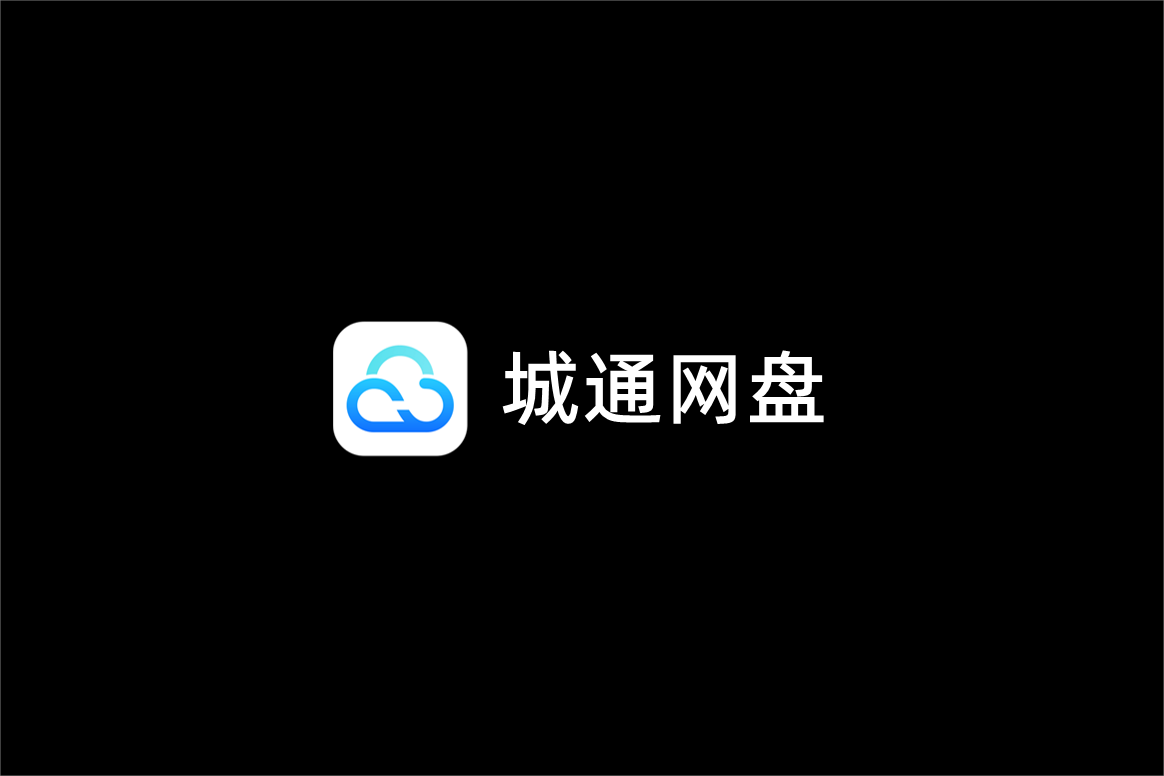 城通网盘-网络云盘软件