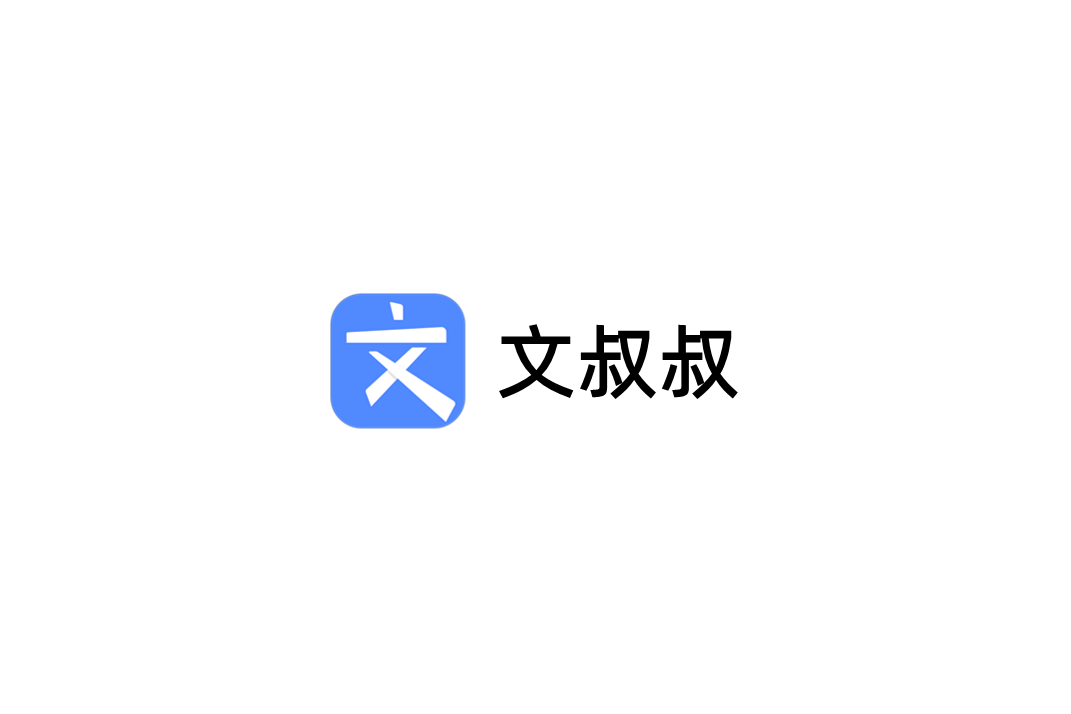 文叔叔-网络云盘软件