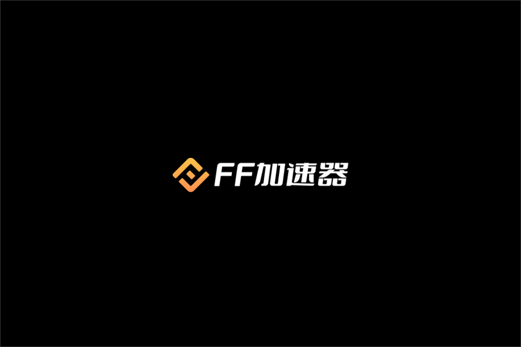 FF加速器-游戏加速软件