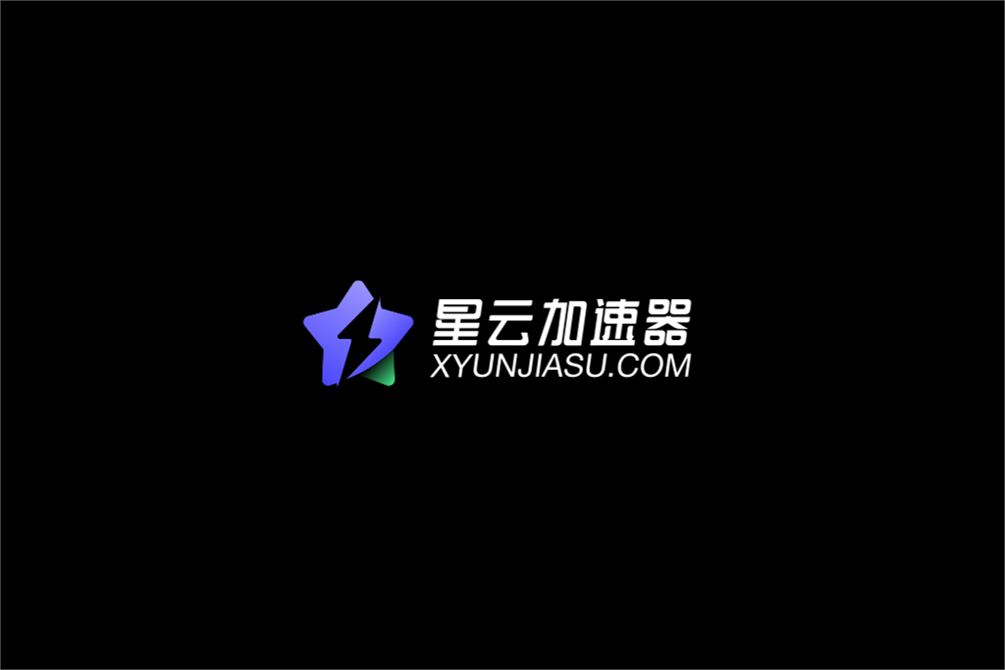 星云加速器-游戏加速软件