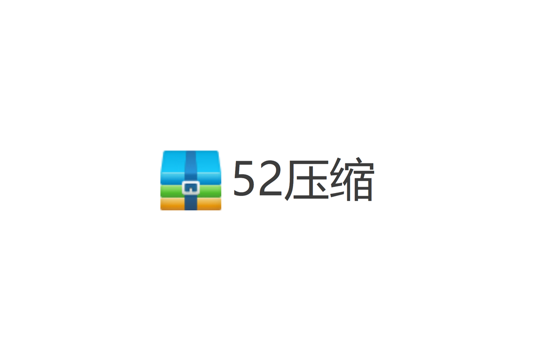 52压缩-压缩软件