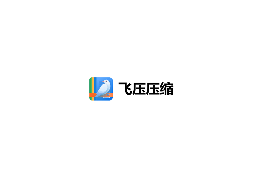 飞压-压缩软件