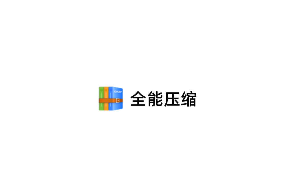 全能压缩-压缩软件