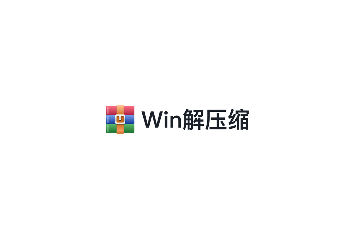 Win解压缩-压缩软件