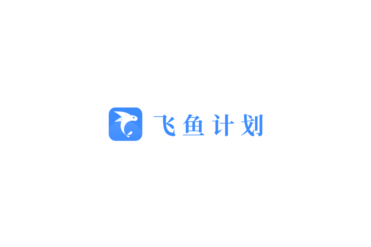 飞鱼计划-清单管理软件