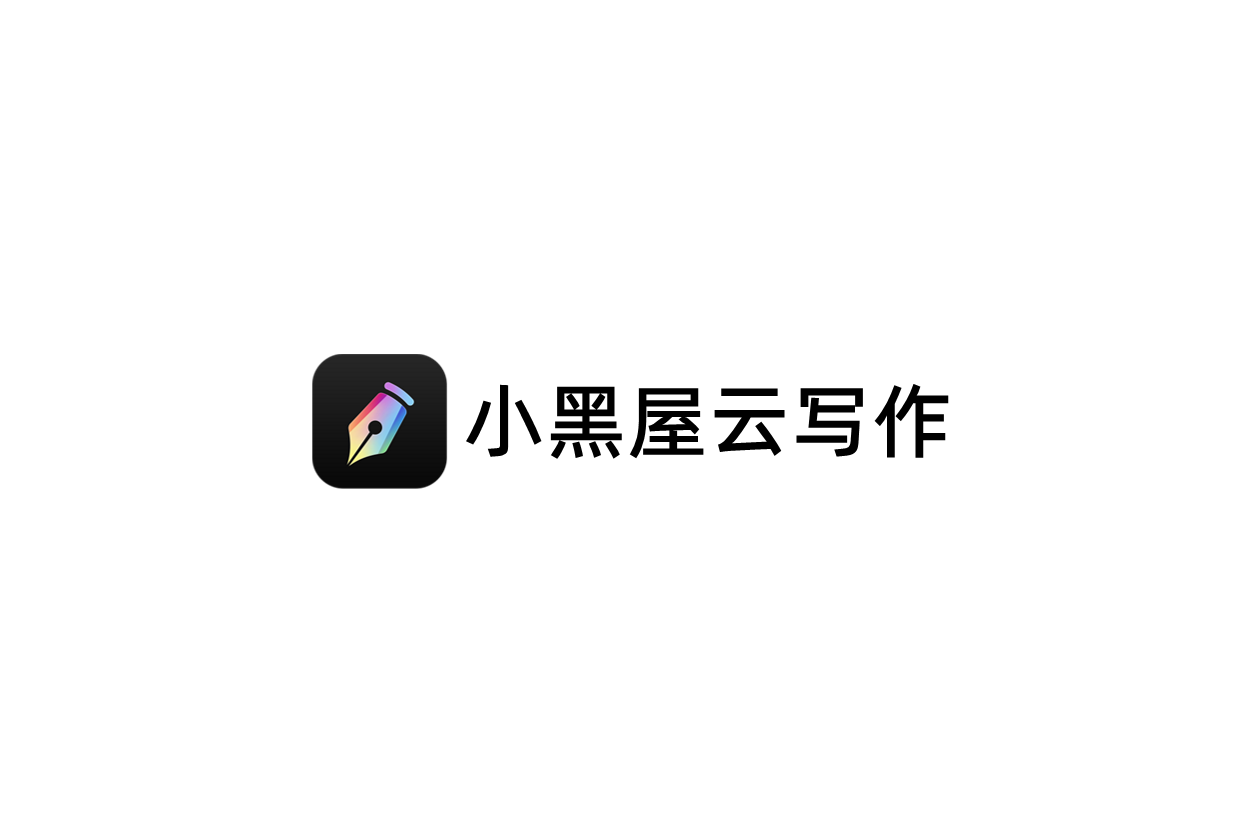小黑屋云写作-写作软件