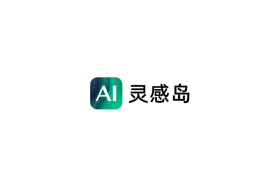 灵感岛-AI写作软件