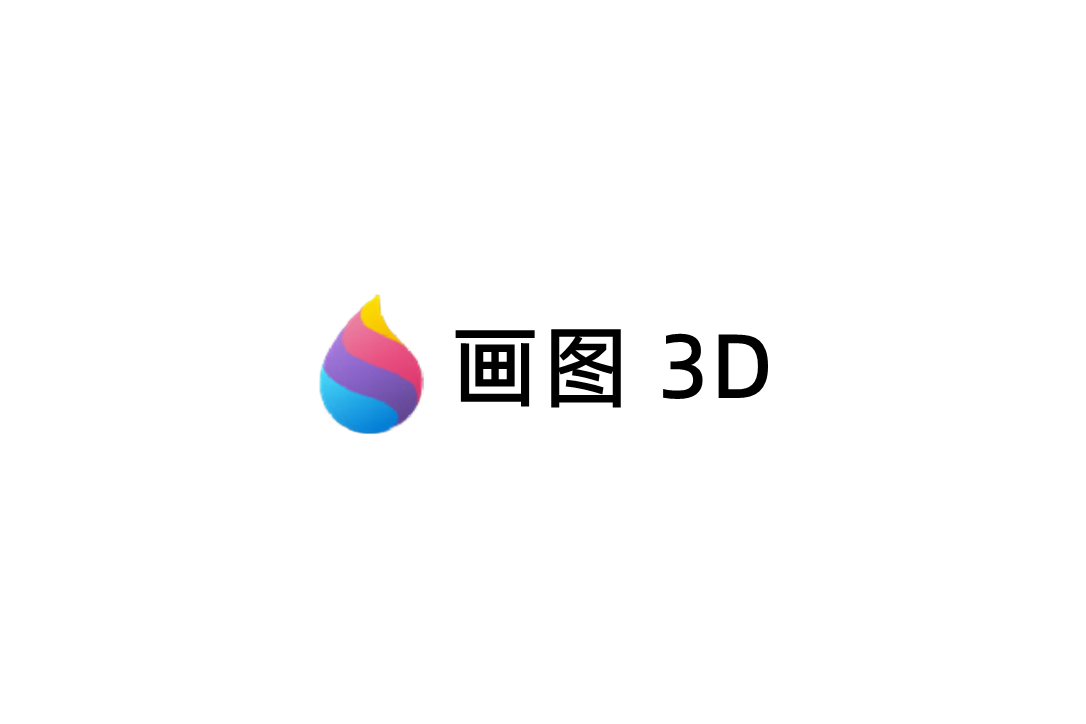 Windows“画图 3D”应用将于 11 月 4 日停止更新并下架