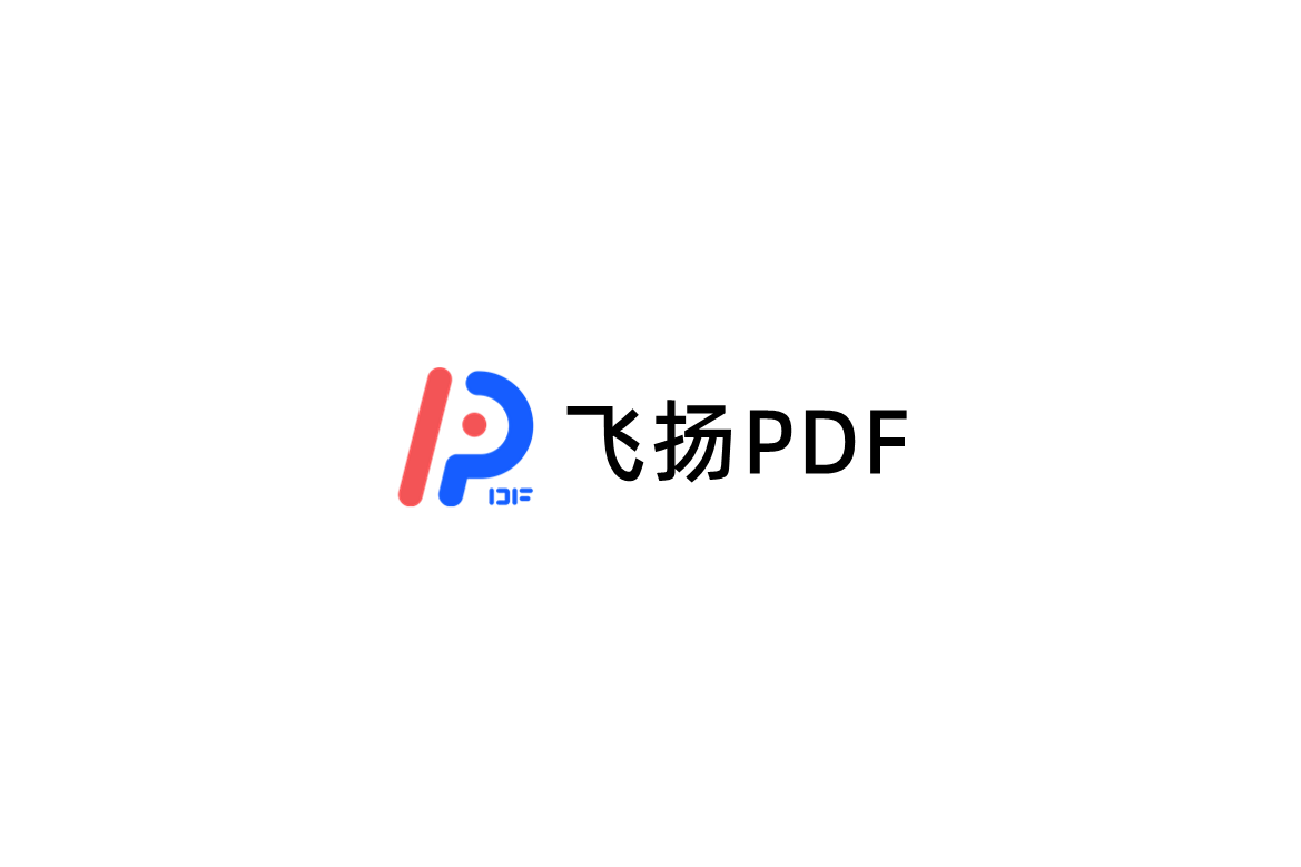 飞扬PDF-PDF编辑转换器