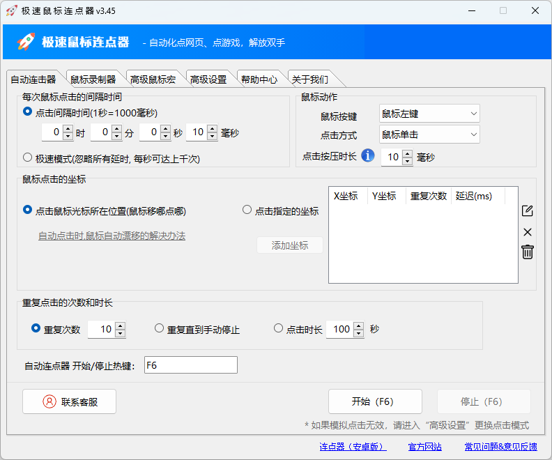 极速鼠标连点器