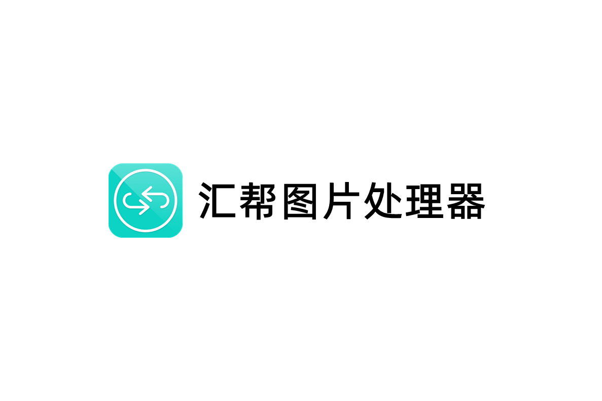 汇帮图片处理器-图片处理软件