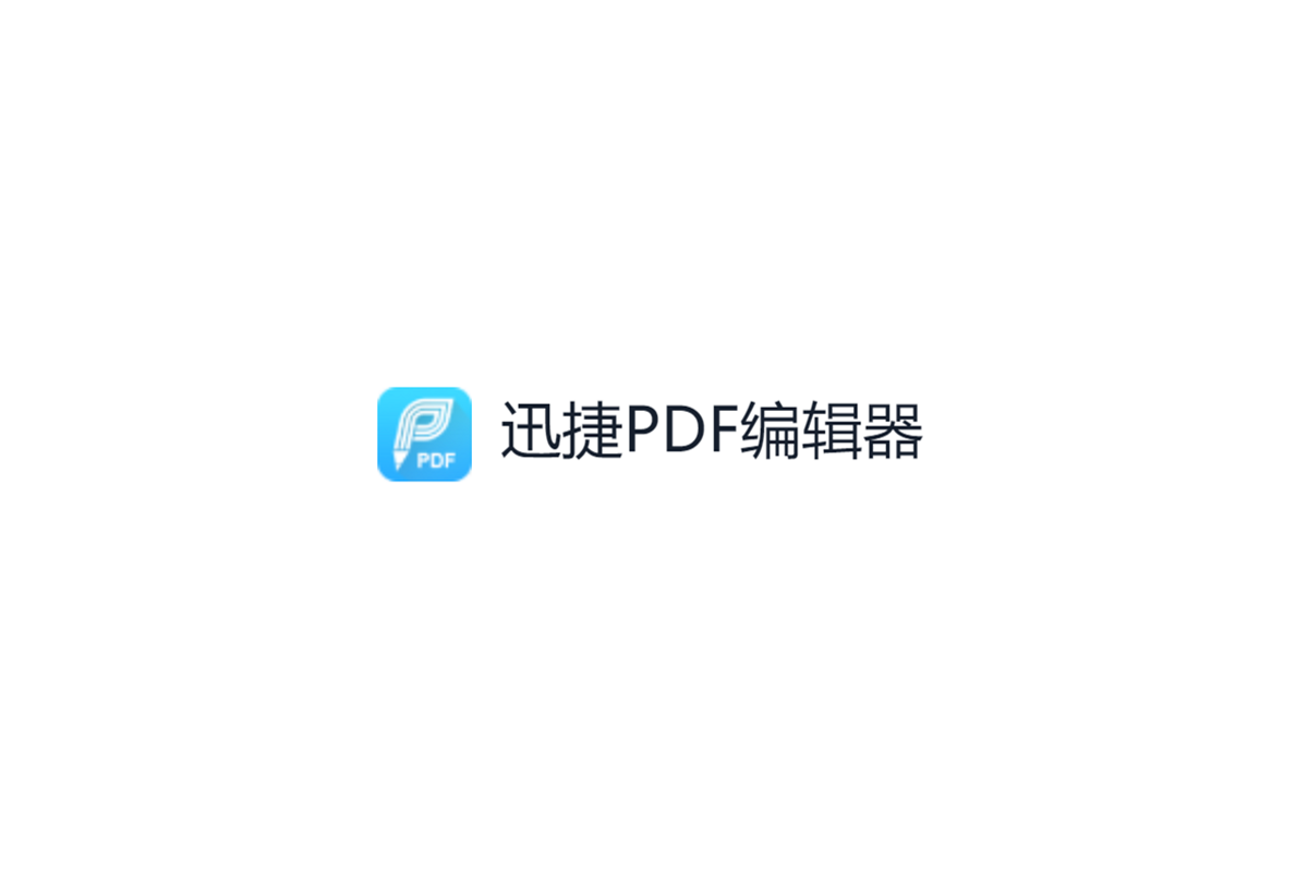 迅捷PDF编辑器-PDF编辑软件
