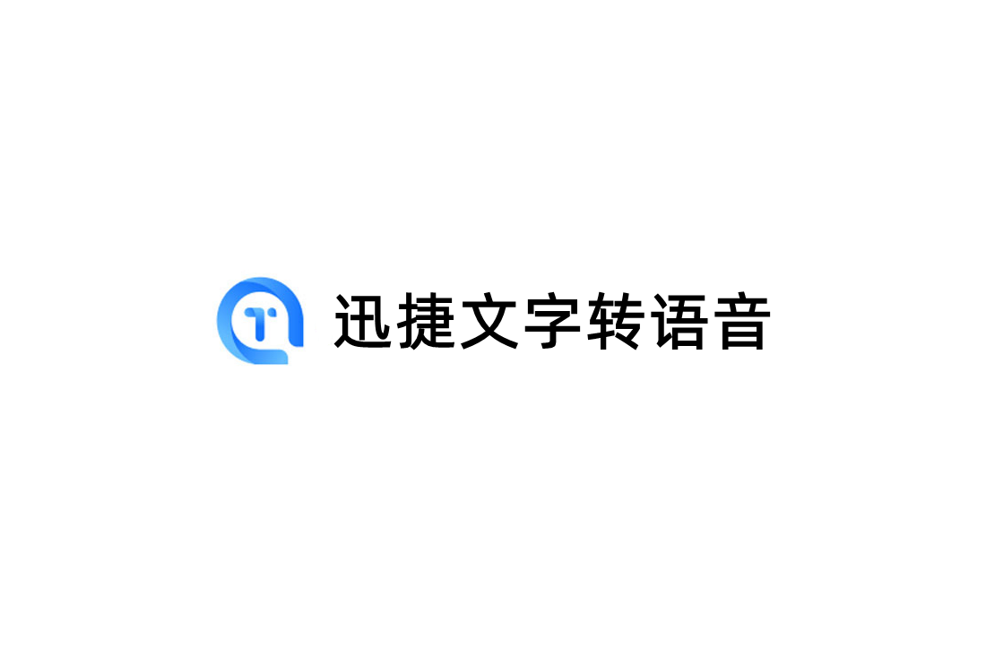迅捷文字转语音-文字转语音软件