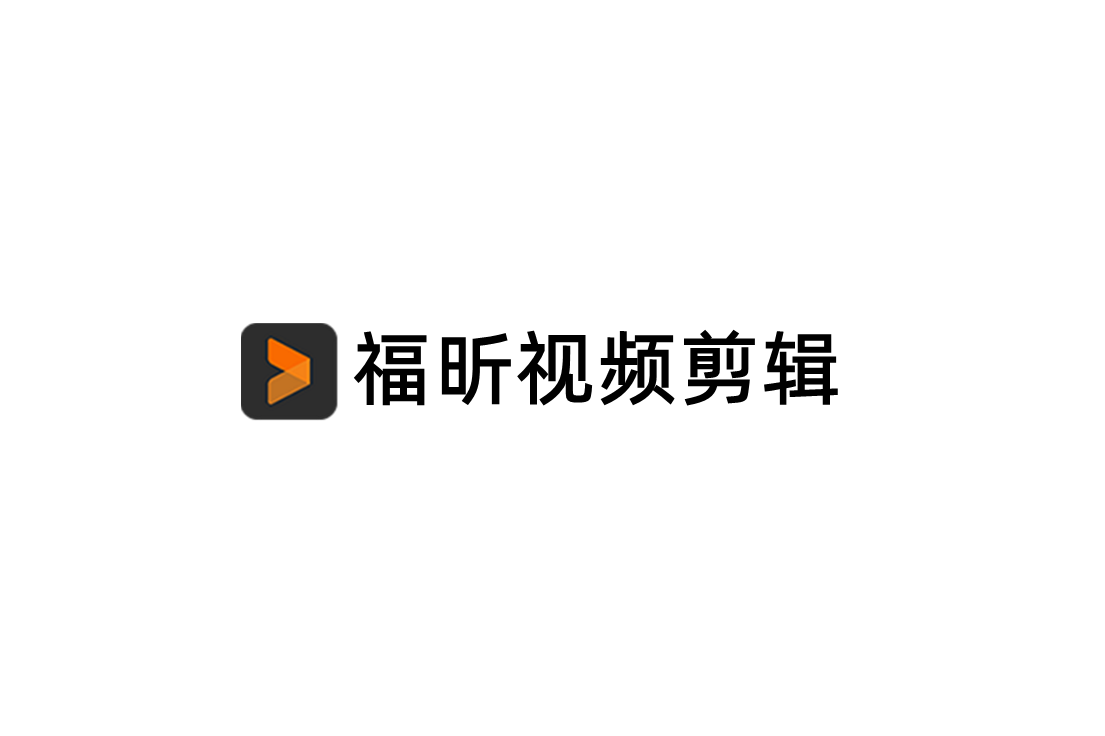 福昕视频剪辑-视频剪辑软件