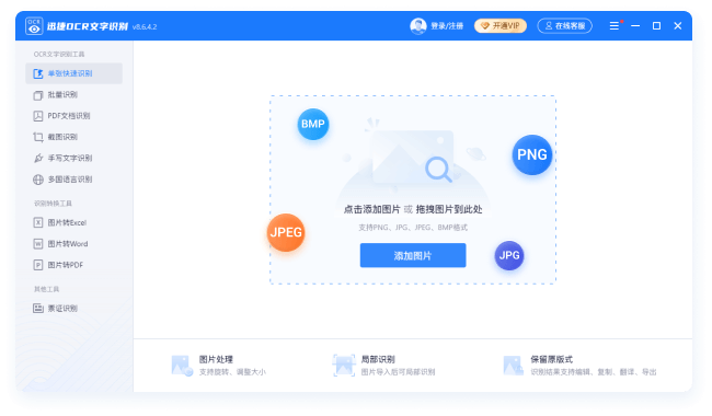 迅捷OCR文字识别