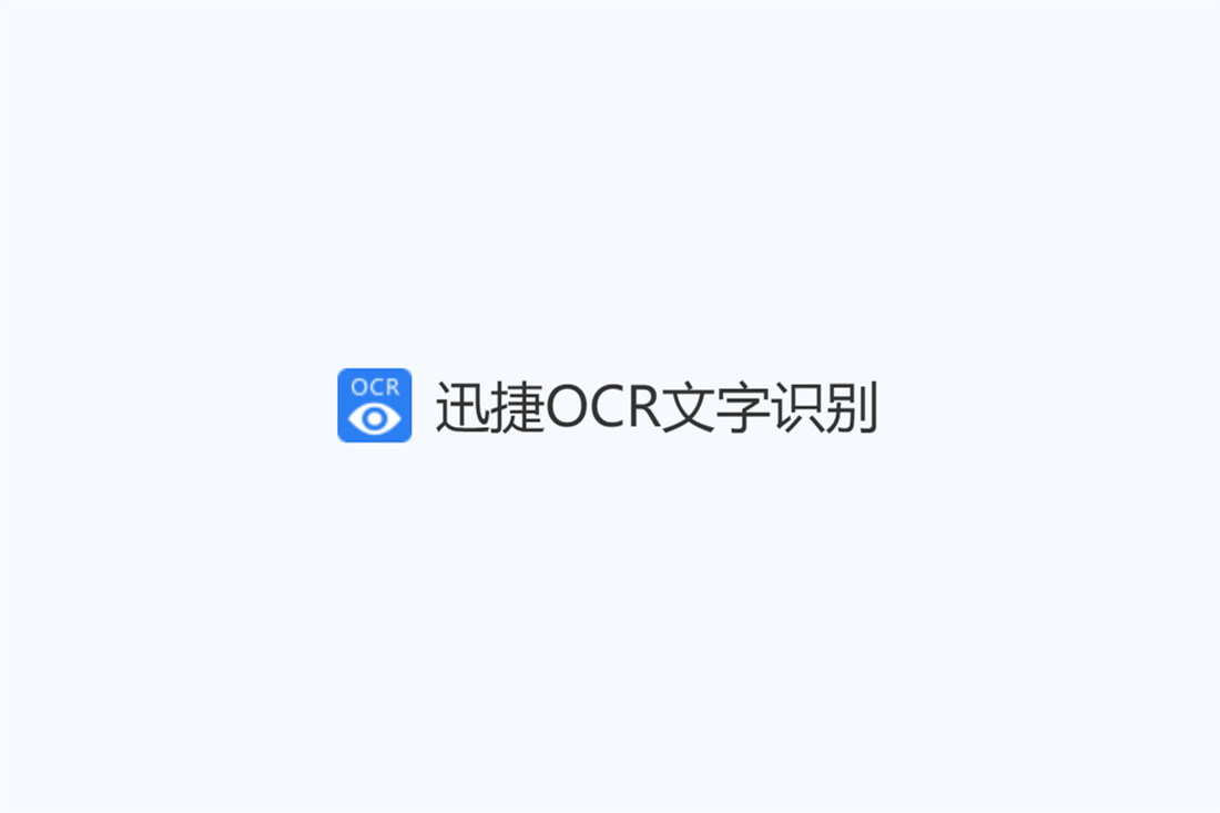 迅捷OCR文字识别-文字识别软件