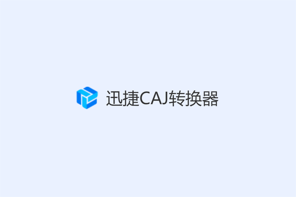 迅捷CAJ转换器-CAJ文件转换软件